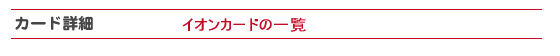 イオンカード一覧です。