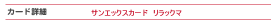 イオンカード サンエックスカード リラックマの詳細について