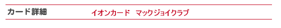 イオンカード マックジョイクラブ の詳細について