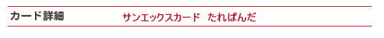 イオンカード サンエックスカード たれぱんだの詳細について