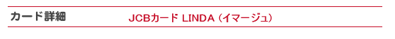 JCB�J�[�h LINDA �C�}�[�W���̏ڍׂɂ���
