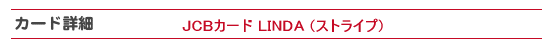 JCBカード LINDA ストライプの詳細について