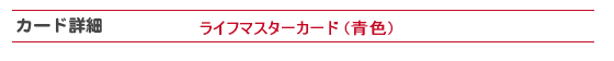 ���C�t �}�X�^�[�J�[�h�̏ڍׂɂ���