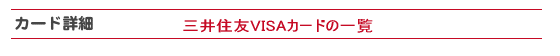 三井住友VISAカード一覧です。