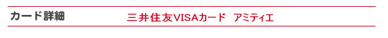 �O��Z�FVISA�J�[�h �A�~�e�B�G�̏ڍׂɂ���
