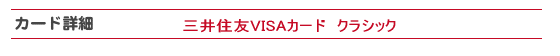 �O��Z�FVISA�J�[�h �N���V�b�N�̏ڍׂɂ���