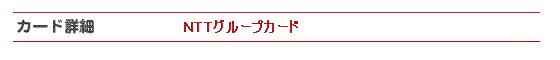 NTTグループカードです。
