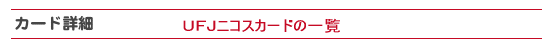 UFJニコスカードの一覧です。