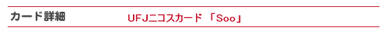 UFJニコスカード SOO の詳細について