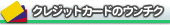 �N���W�b�g�J�[�h�̃E���`�N�̏Љ�ł��B