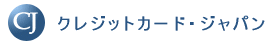 クレジットカード・ジャパン