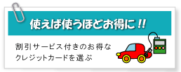 ガソリン代で得をする