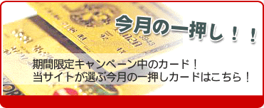 今月の一押しの年会費無料クレジットカードとは！？