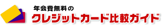 年会費無料のクレジットカード比較ガイド