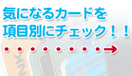 �C�ɂȂ�J�[�h�����ڕʂɃ`�F�b�N