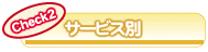 �T�[�r�X�ʂɃN���W�b�g�J�[�h��r