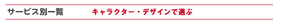 �L�����N�^�[��f�U�C���ŃN���W�b�g�J�[�h��I��