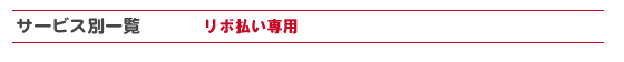 リボ払い中心のクレジットカードを選ぶ